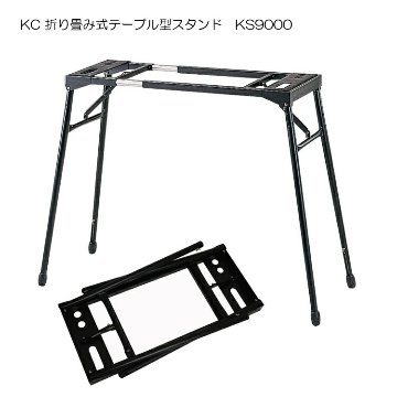 テーブル型 キーボードスタンド KS9000の画像