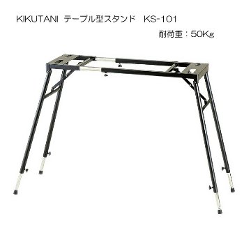 テーブル型 キーボードスタンド KS-101の画像