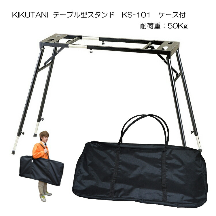 テーブル型 キーボードスタンド KS-101 ケース付きの画像