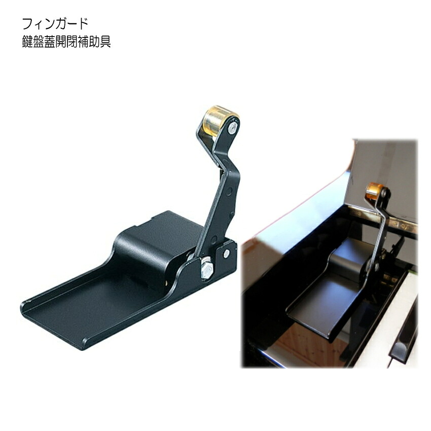 フィンガード FINGUARD 鍵盤蓋開閉補助具の画像