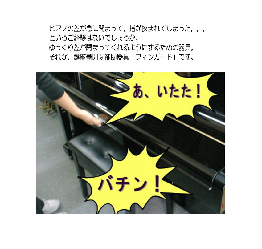 フィンガード FINGUARD 鍵盤蓋開閉補助具の画像