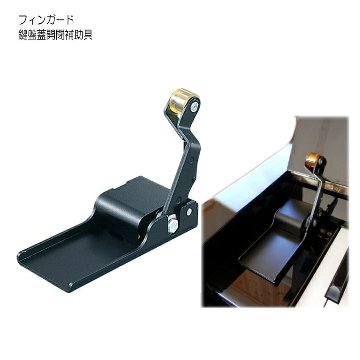 フィンガード FINGUARD 鍵盤蓋開閉補助具の画像
