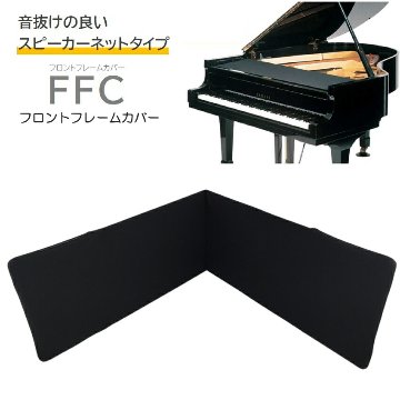 FFC フロントフレームカバー　「グランドピアノの譜面台下に敷いて小物が落ちても取れやすくするカバー」の画像