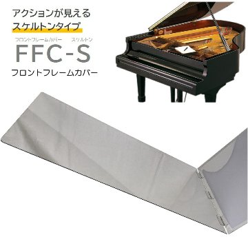 FFC-S フロントフレームカバー　スケルトン 「グランドピアノの譜面台下に敷いて小物が落ちても取れやすくするカバー」の画像