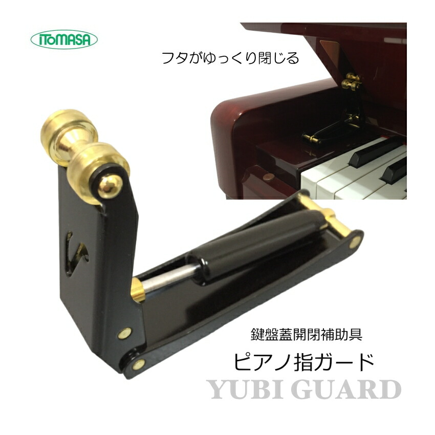 指つめ防止器具 ピアノ指ガード イトマサ ピアノのフタがゆっくり閉まるの画像