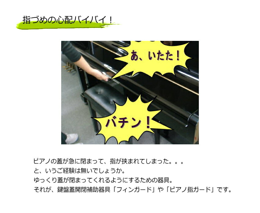 指つめ防止器具 ピアノ指ガード イトマサ ピアノのフタがゆっくり閉まるの画像