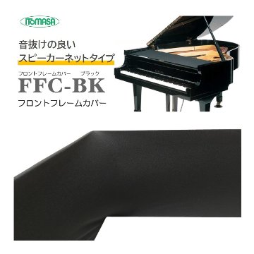 グランドピアノ フロントフレームカバー ブラック イトマサ FFC-BKの画像