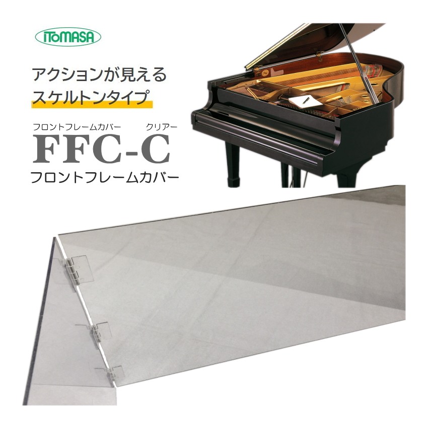グランドピアノ フロントフレームカバー 透明(クリアー) イトマサ FFC-Cの画像