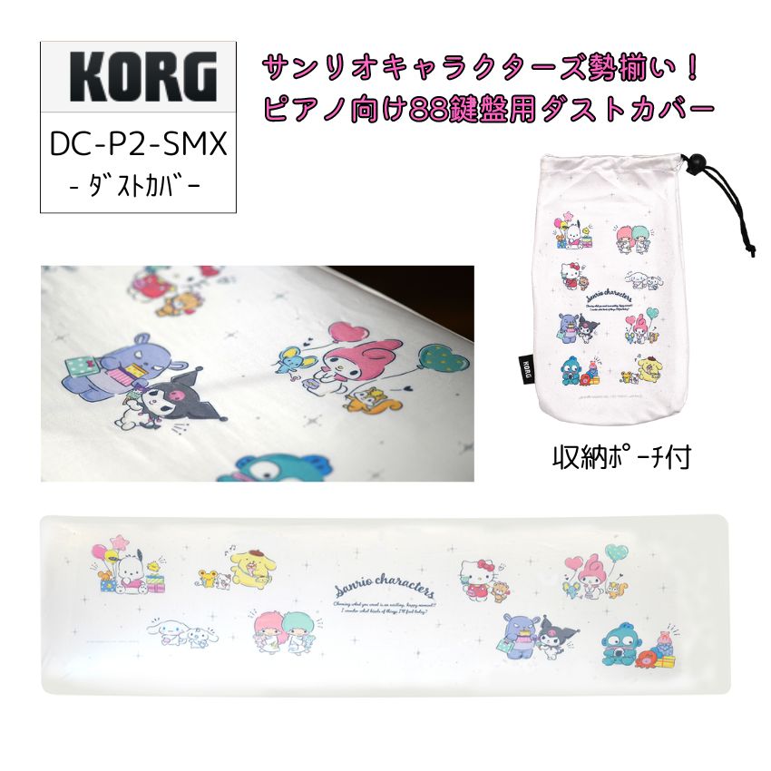鍵盤のホコリよけ 電子用 ダストカバー KORG かわいいサンリオキャラクターの画像