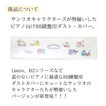 鍵盤のホコリよけ 電子用 ダストカバー KORG かわいいサンリオキャラクターの画像