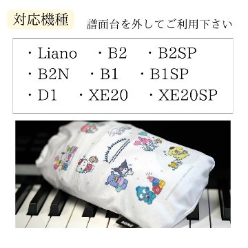 鍵盤のホコリよけ 電子用 ダストカバー KORG かわいいサンリオキャラクターの画像