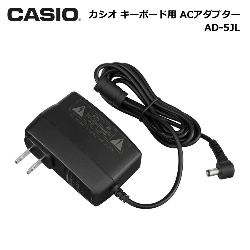 カシオ キーボード用 ACアダプター LKシリーズ CTKシリーズ対応 電源アダプター 光ナビ カシオトーン CASIOの画像