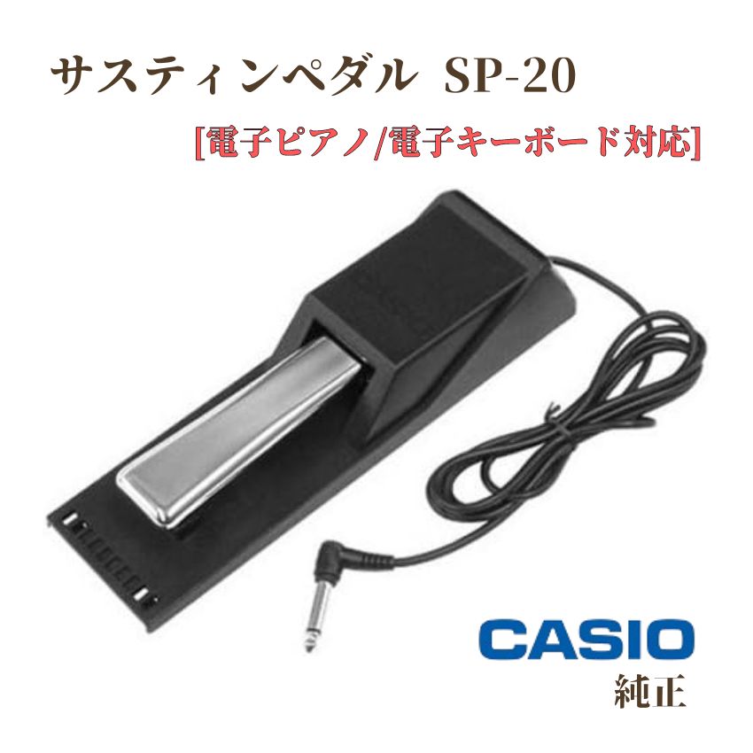 CASIO カシオ 純正 サスティンペダル SP-20 電子ピアノ 電子キーボード対応 キーボード用ペダル 電子ピアノ用ペダル 持ち運びペダル フットペダルの画像