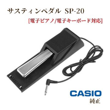CASIO カシオ 純正 サスティンペダル SP-20 電子ピアノ 電子キーボード対応 キーボード用ペダル 電子ピアノ用ペダル 持ち運びペダル フットペダルの画像