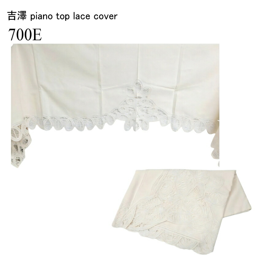 甲南 ピアノトップカバー レース アップライトピアノ専用 ベージュ 綿100％の画像