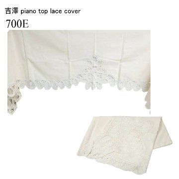 甲南 ピアノトップカバー レース アップライトピアノ専用 ベージュ 綿100％の画像