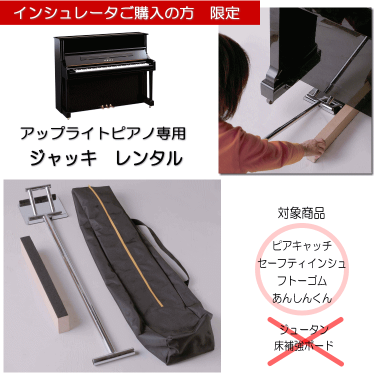 【返送時の送料：当店負担】アップライトピアノ用　ジャッキ・レンタル【インシュレータ注文者様：限定】の画像
