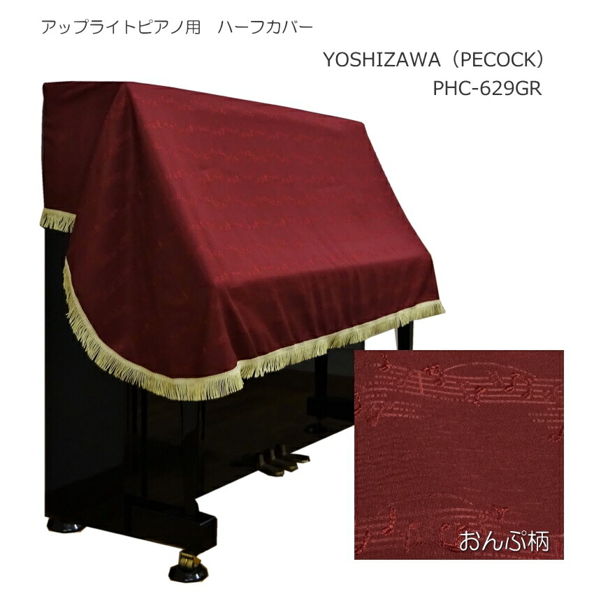 吉澤 ピアノ ハーフカバー アップライト PHC-629GR「赤系/おんぷ柄」 ピアノカバーアップライト シンプル ハーフ おしゃれ モダンの画像