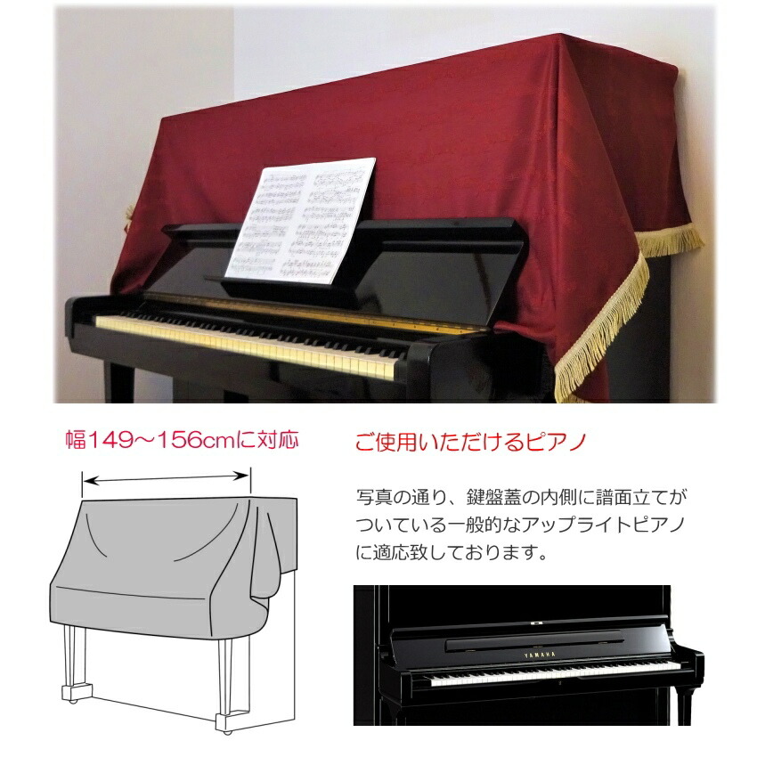 吉澤 ピアノ ハーフカバー アップライト PHC-629GR「赤系/おんぷ柄」 ピアノカバーアップライト シンプル ハーフ おしゃれ モダンの画像
