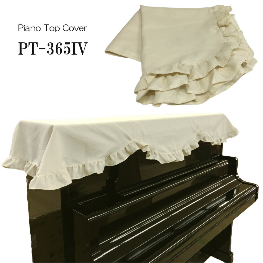 ピアノ トップ カバー アップライト 「ベージュ/無地/フリル」 ピアノカバーアップライト シンプル おしゃれ モダンの画像