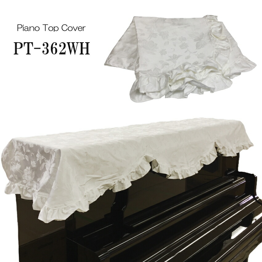 ピアノ トップ カバー アップライト 「ホワイト/植物柄/フリル」 ピアノカバーアップライト シンプル おしゃれの画像