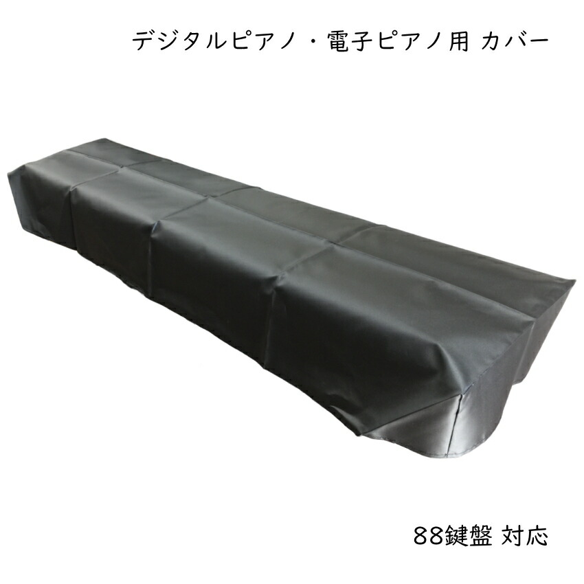 デジタルピアノ 電子ピアノ キーボード用 カバー ダストカバー トップカバー 鍵盤の保護 ホコリよけの画像