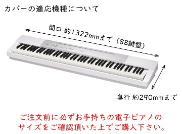 デジタルピアノ 電子ピアノ キーボード用 カバー ダストカバー トップカバー 鍵盤の保護 ホコリよけの画像