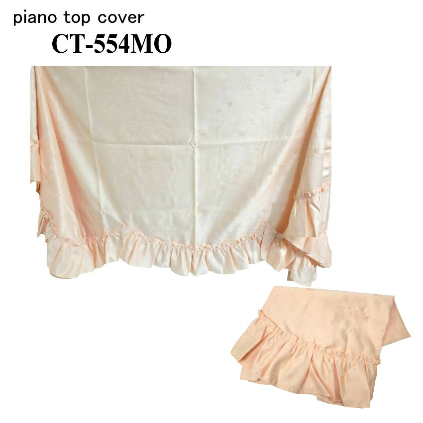 アップライトピアノ専用 ピアノカバー フリル付 刺繍 ピンク ポリエステル100％の画像