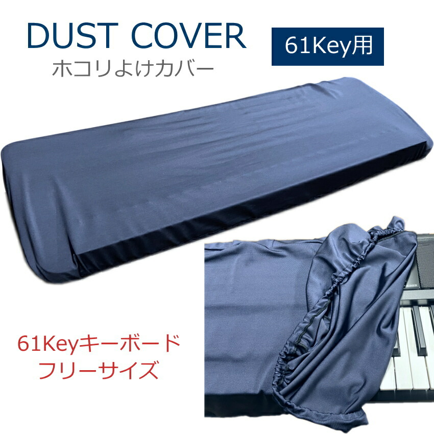 61鍵盤キーボード用 ホコリよけカバー ダストカバー DC61-FGCの画像