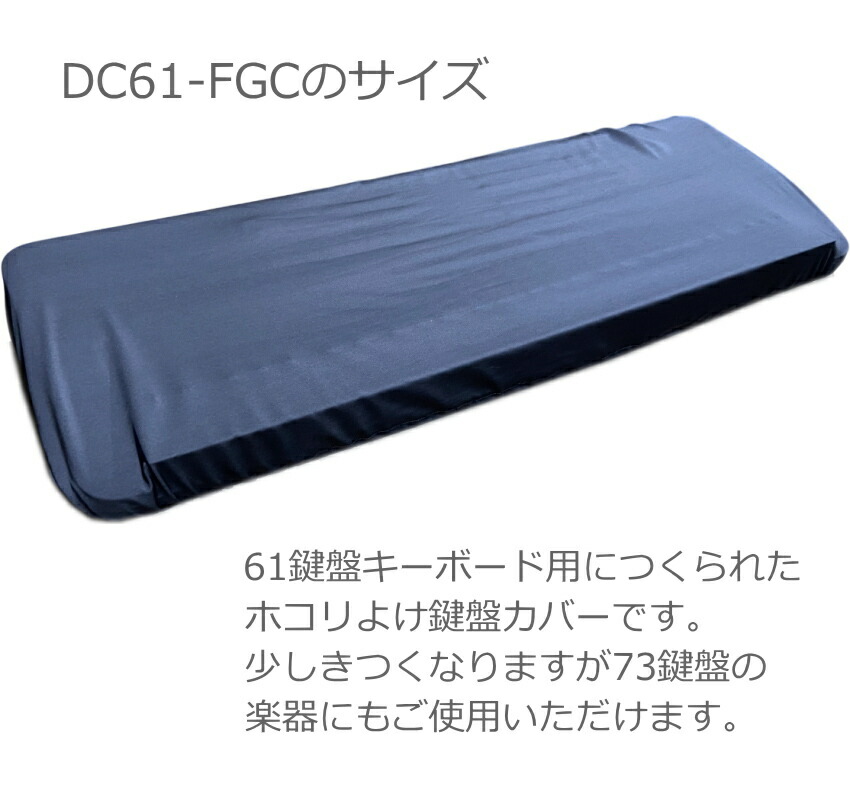61鍵盤キーボード用 ホコリよけカバー ダストカバー DC61-FGCの画像