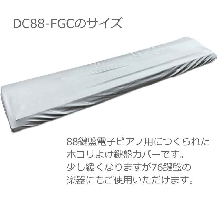 88鍵盤電子ピアノ用 ホコリよけカバー ダストカバー DC88-FGCの画像