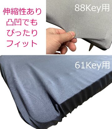 88鍵盤電子ピアノ用 ホコリよけカバー ダストカバー DC88-FGCの画像