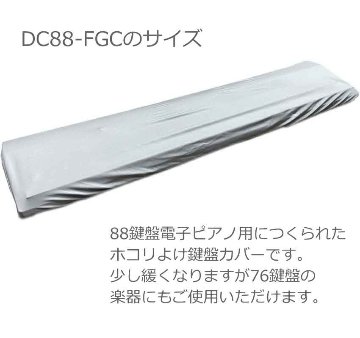 88鍵盤電子ピアノ用 ホコリよけカバー ダストカバー DC88-FGCの画像