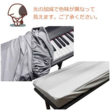 88鍵盤電子ピアノ用 ホコリよけカバー ダストカバー DC88-FGCの画像
