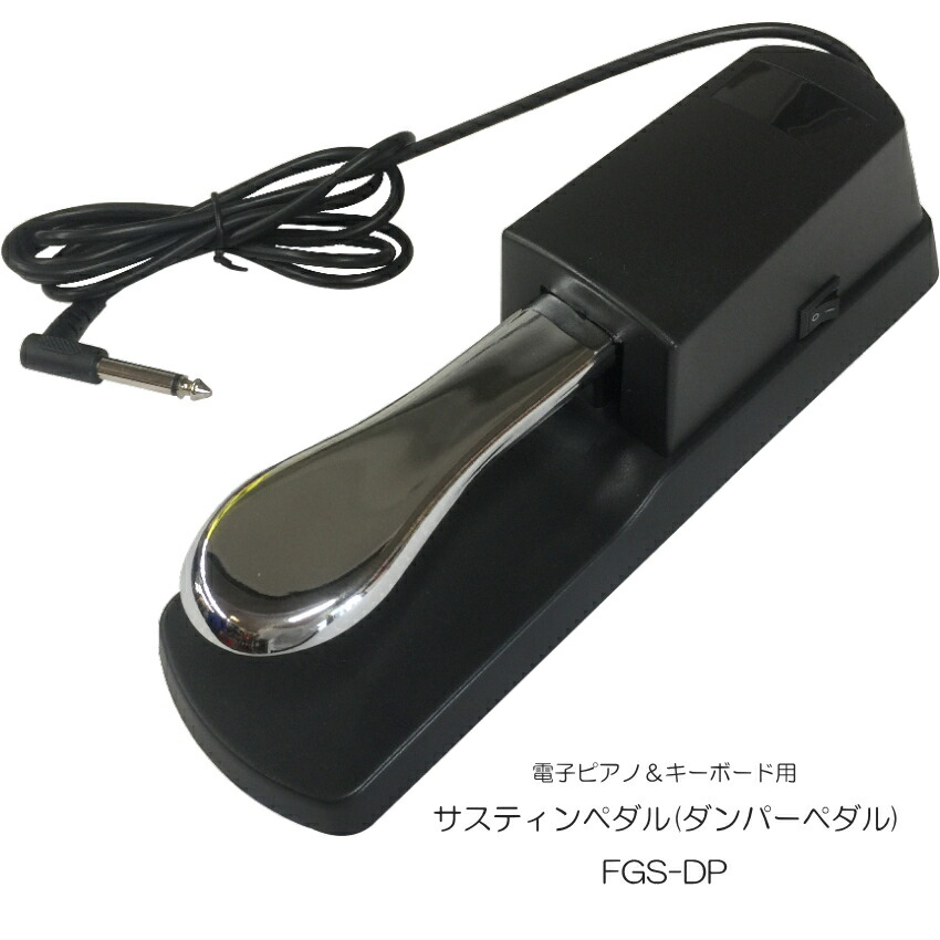 電子ピアノ用ペダル　ダンパーペダル　FGS-DPの画像