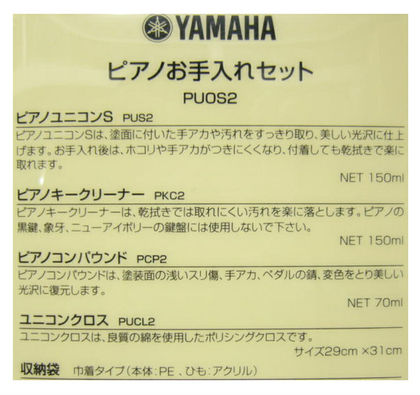 YAMAHA ピアノお手入れセット PUOS2 ピアノメンテナンス  ヤマハ ピアノユコニンS ピアノキークリーナー ピアノコンパウンド クロスの画像