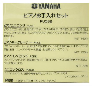 YAMAHA ピアノお手入れセット PUOS2 ピアノメンテナンス  ヤマハ ピアノユコニンS ピアノキークリーナー ピアノコンパウンド クロスの画像