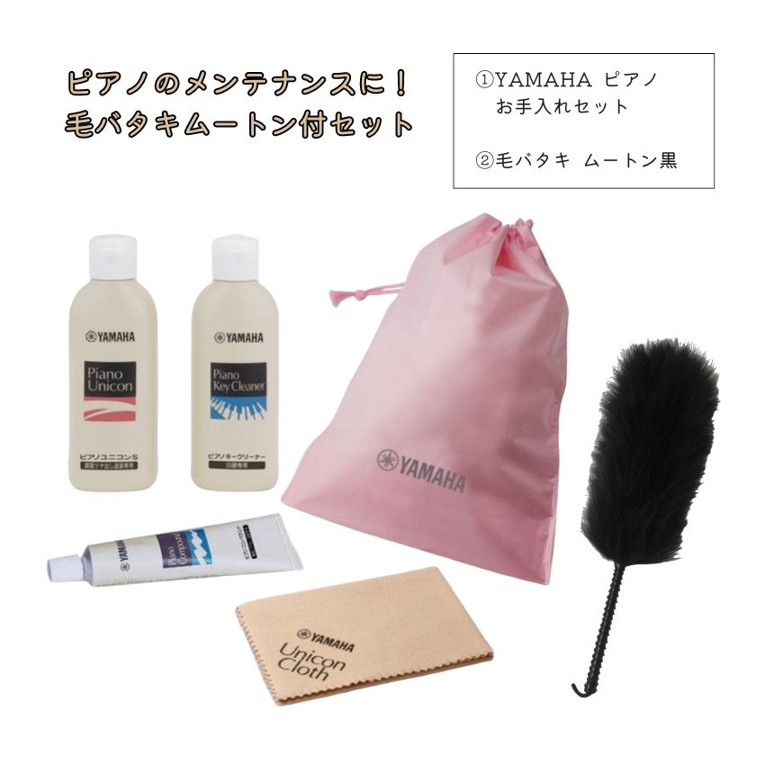 YAMAHA ピアノお手入れセット PUOS2 ＋毛バタキムートン ピアノメンテナンス  ヤマハ ピアノユコニンS ピアノキークリーナー ピアノコンパウンド ユニコンクロスの画像