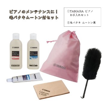 YAMAHA ピアノお手入れセット PUOS2 ＋毛バタキムートン ピアノメンテナンス  ヤマハ ピアノユコニンS ピアノキークリーナー ピアノコンパウンド ユニコンクロスの画像