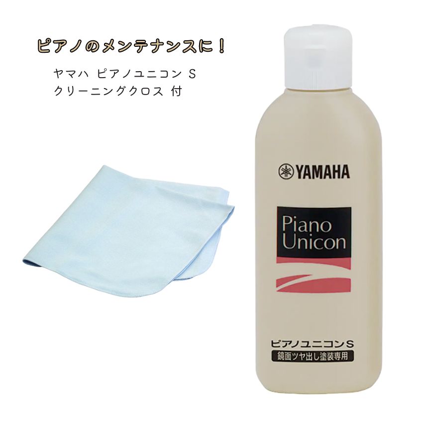 YAMAHA ヤマハ ホームユニコン PUS2 クロス 付 セット ピアノメンテナンス ピアノ教室 ピアノユコニンS マイクロファイバークロスの画像