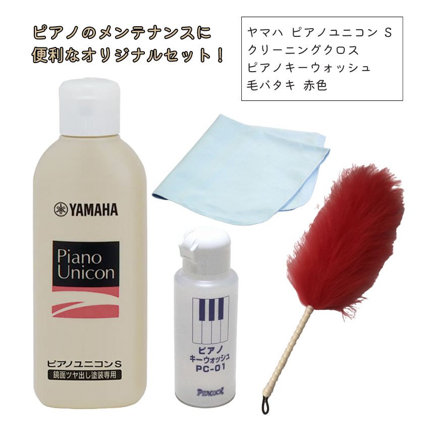 YAMAHA ヤマハ ホームユニコン PUS2 クロス＋ キーウォッシュ ＋ 毛バタキ  ピアノメンテナンス ピアノ教室の画像