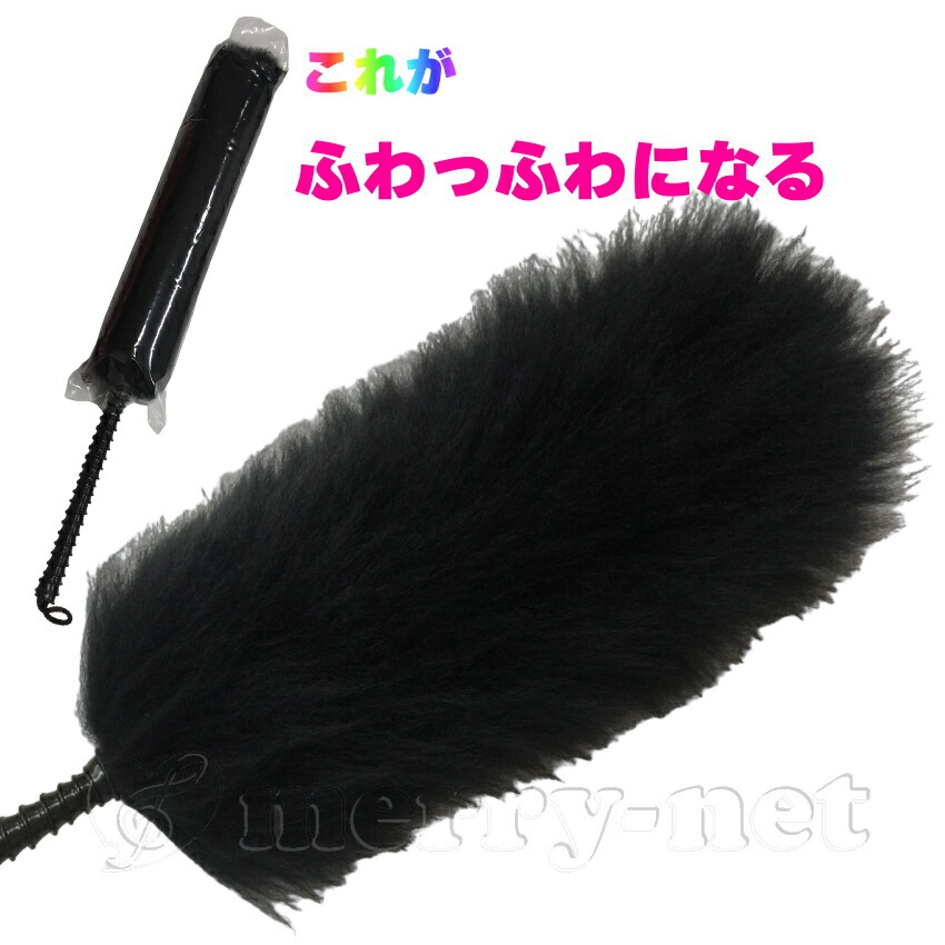毛バタキ ムートン(羊の毛)Mサイズ ブラック 全長30cm 毛ばたきの画像