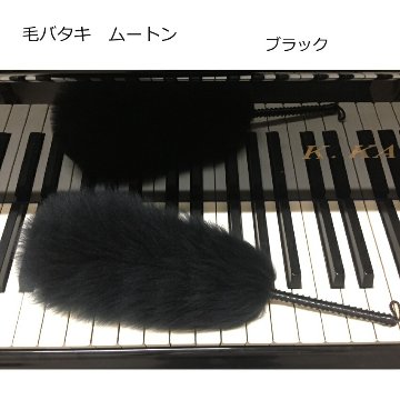 毛バタキ ムートン(羊の毛)Mサイズ ブラック 全長30cm 毛ばたきの画像