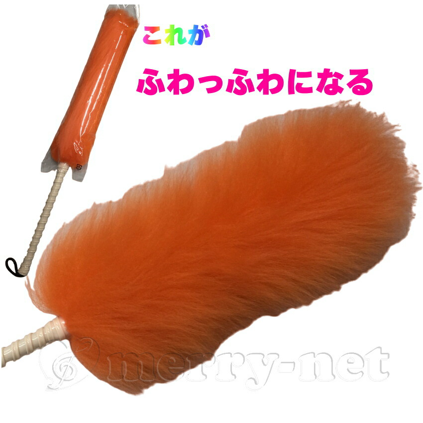 毛バタキ ムートン(羊の毛)Mサイズ オレンジ 全長30cm 毛ばたきの画像