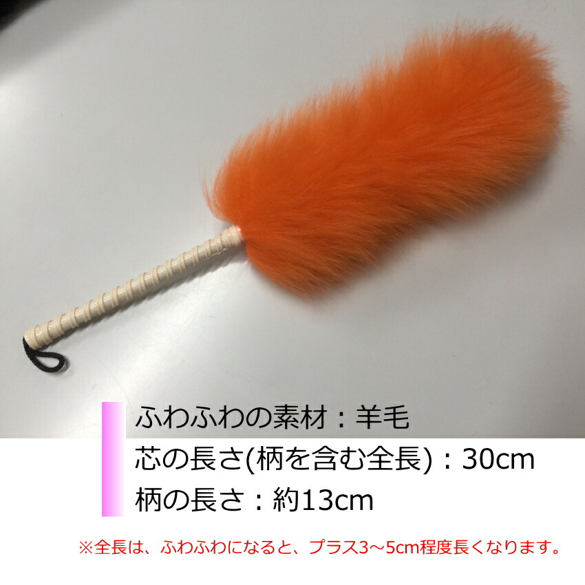 毛バタキ ムートン(羊の毛)Mサイズ オレンジ 全長30cm 毛ばたきの画像
