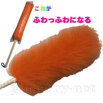 毛バタキ ムートン(羊の毛)Mサイズ オレンジ 全長30cm 毛ばたきの画像