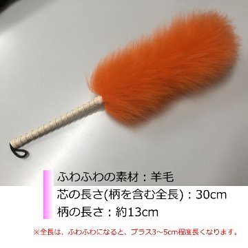 毛バタキ ムートン(羊の毛)Mサイズ オレンジ 全長30cm 毛ばたきの画像