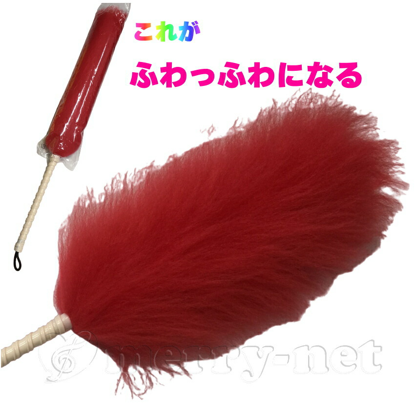 毛バタキ ムートン(羊の毛)Mサイズ レッド 全長30cm ホコリ取りに最適の画像