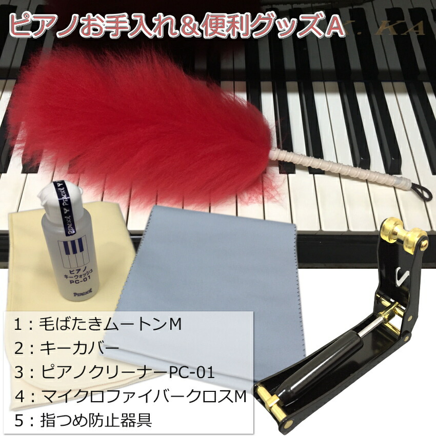 ピアノのお手入れセットとアップライトピアノのフタをゆっくり閉めるための器具がセットの画像