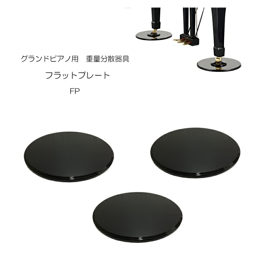 グランドピアノ用　床補強ボード フラットプレート FPの画像